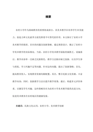 25年CH小学教育-民族文化认同视角下农村小学美术教学创新研究——以武定苗族农民画为例-约6620字符.docx
