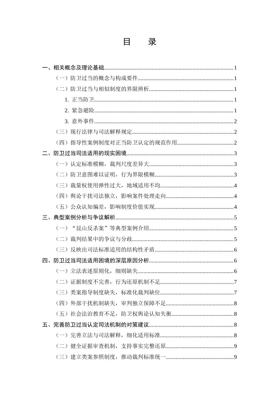 25年CH法学-防卫过当认定的司法适用困境分析-约8789字符.docx_第2页