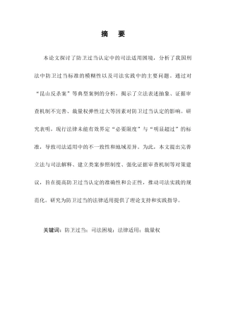 25年CH法学-防卫过当认定的司法适用困境分析-约8789字符.docx