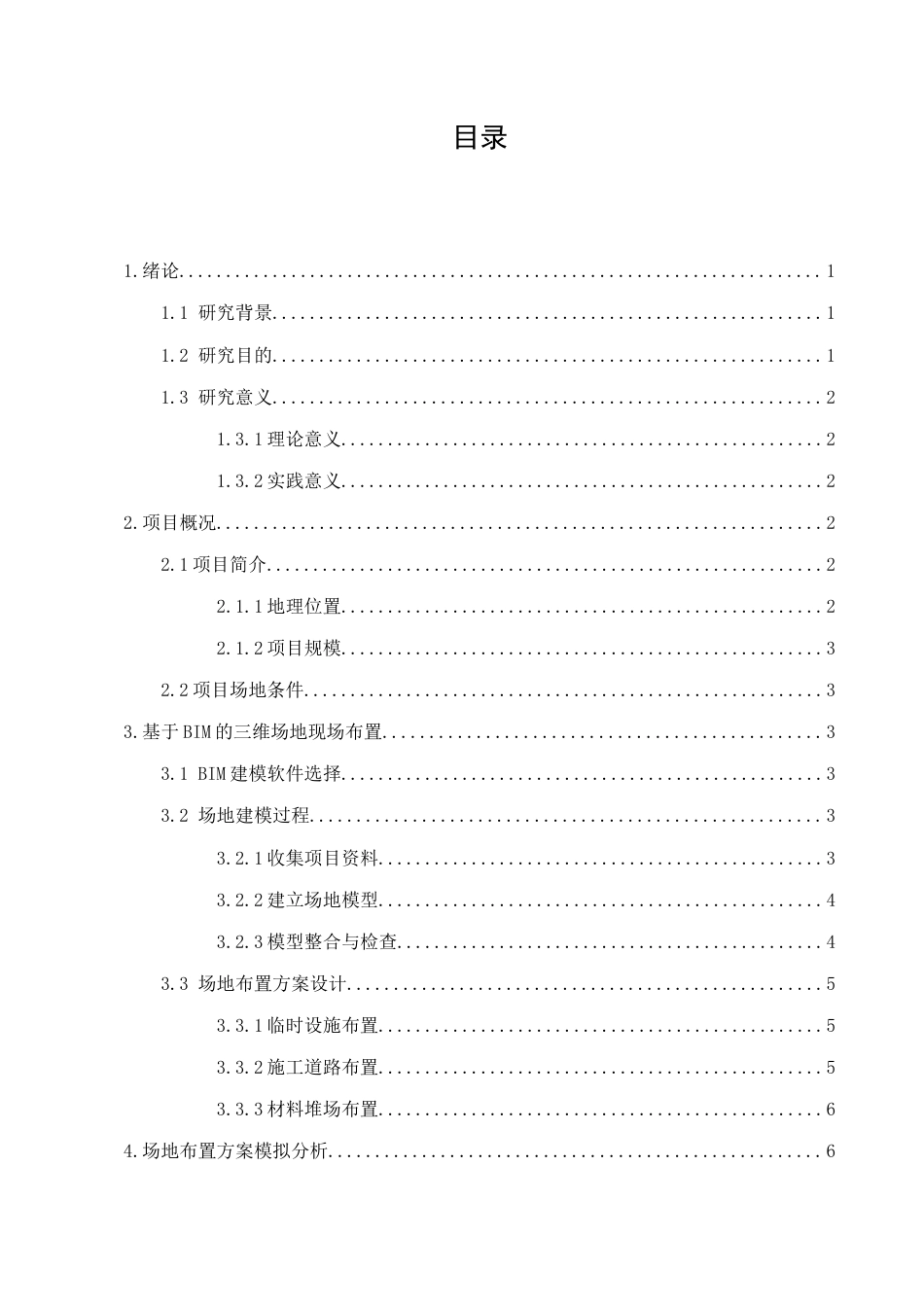 25年CH土木工程-基于BIM技术在XX项目三维施工现场布置中的应用-约6680字符.docx_第2页