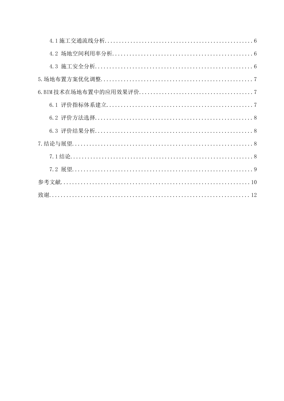 25年CH土木工程-基于BIM技术在XX项目三维施工现场布置中的应用-约6680字符.docx_第3页
