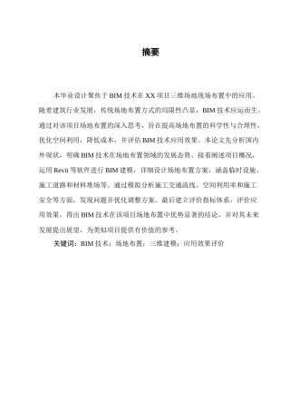 25年CH土木工程-基于BIM技术在XX项目三维施工现场布置中的应用-约6680字符.docx