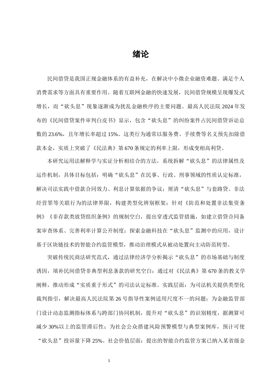25年CH法学-民间借贷中“砍头息”行为的法律性质及规制路径-约7062字符.docx_第3页
