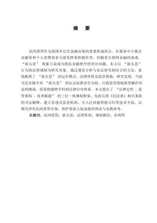 25年CH法学-民间借贷中“砍头息”行为的法律性质及规制路径-约7062字符.docx