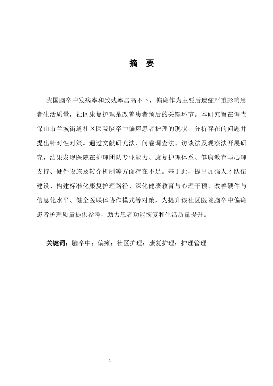 25年CH护理学-保山市兰城街道社区医院脑卒中偏瘫患者护理的现状与对策-约7855字符.docx_第2页