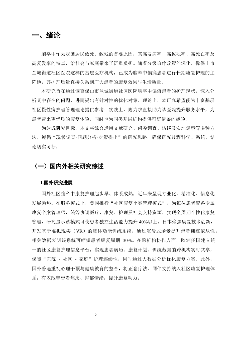 25年CH护理学-保山市兰城街道社区医院脑卒中偏瘫患者护理的现状与对策-约7855字符.docx_第3页