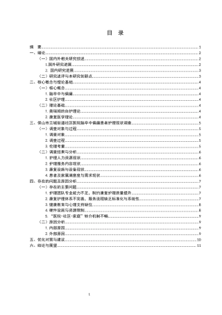 25年CH护理学-保山市兰城街道社区医院脑卒中偏瘫患者护理的现状与对策-约7855字符.docx