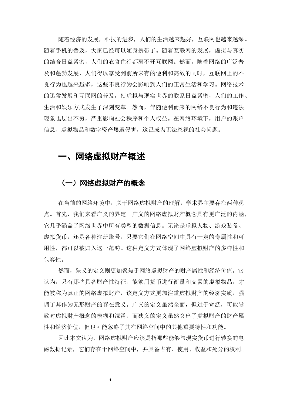 25年CH法学-论网络虚拟财产的刑法保护-约8484字符.docx_第2页