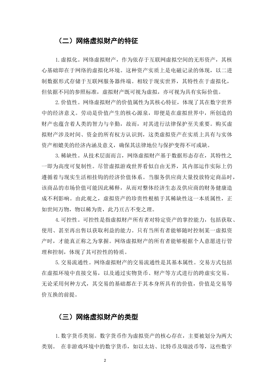 25年CH法学-论网络虚拟财产的刑法保护-约8484字符.docx_第3页