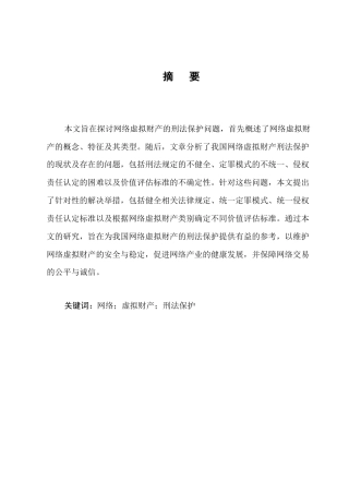 25年CH法学-论网络虚拟财产的刑法保护-约8484字符.docx