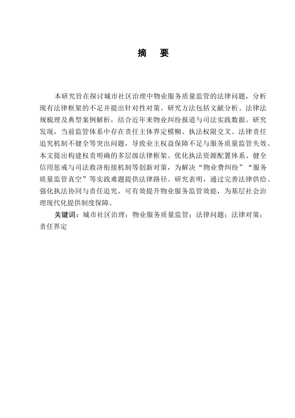 25年CH法学-城市社区治理中物业服务质量监管的法律问题-约7549字符.docx_第1页