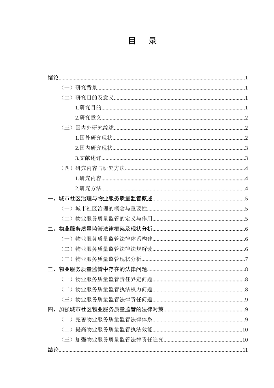 25年CH法学-城市社区治理中物业服务质量监管的法律问题-约7549字符.docx_第2页