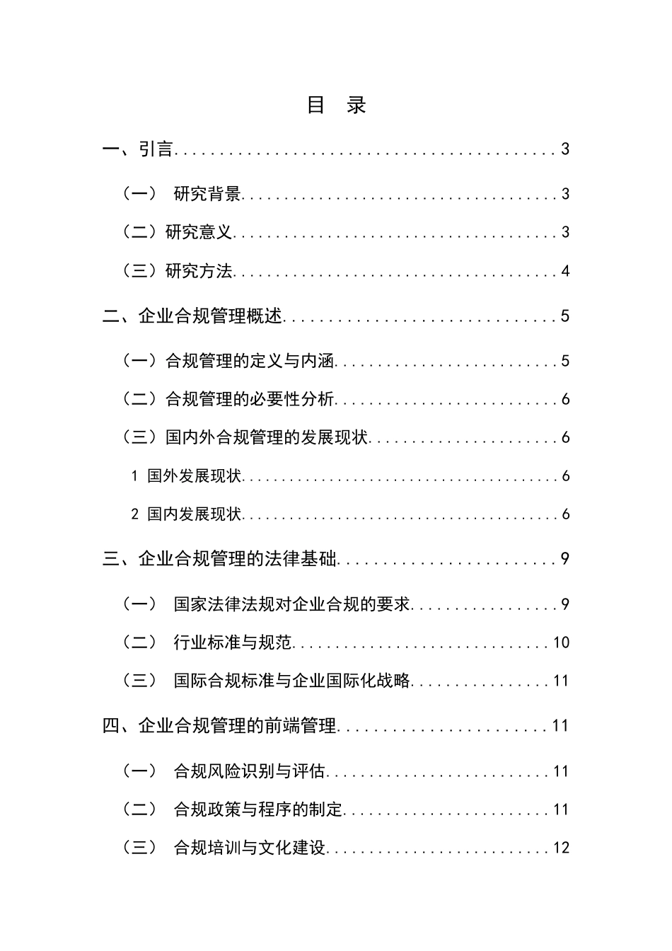 25年CH法学-企业合规管理的法律路径探析-约7720字符.docx_第2页