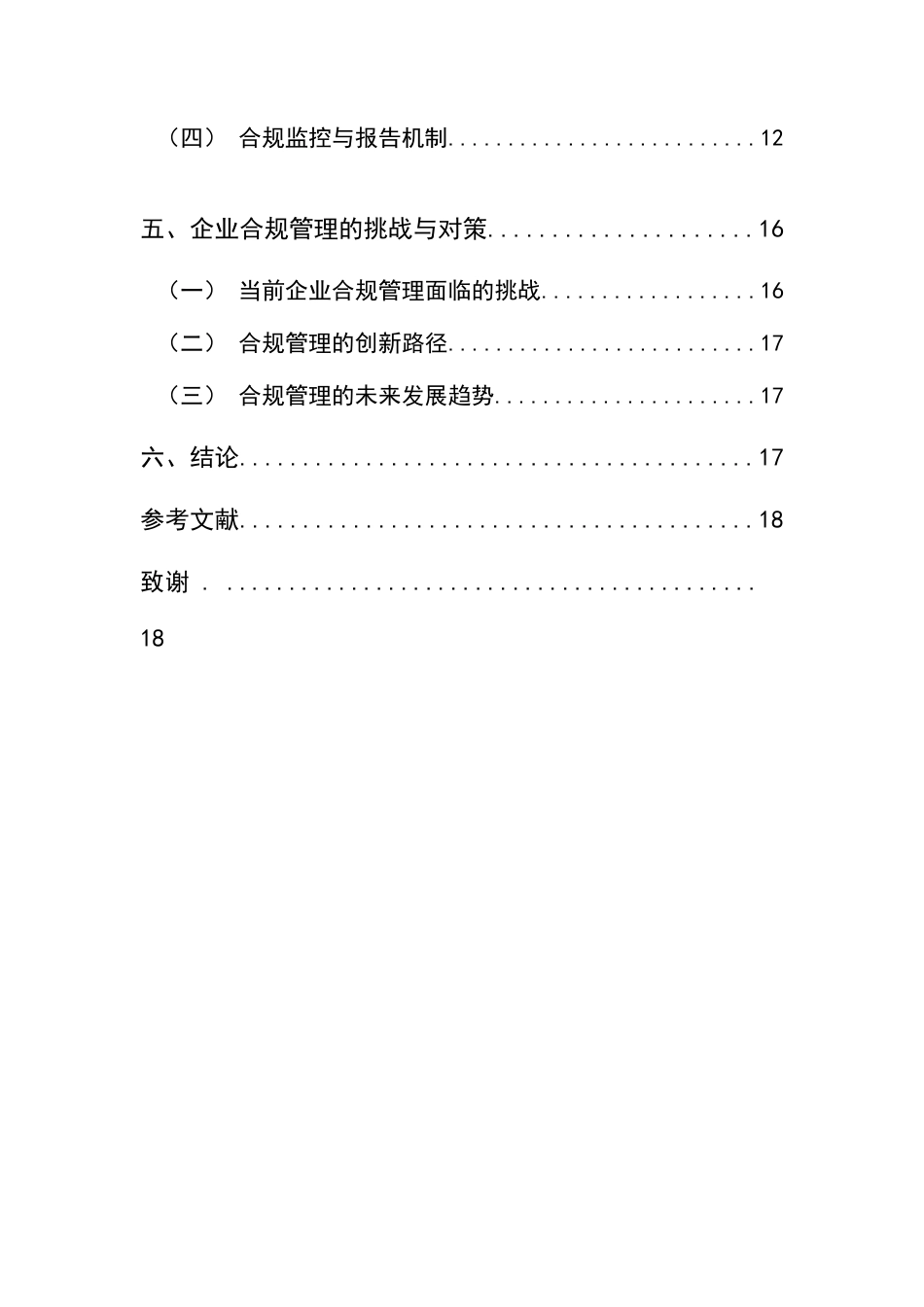 25年CH法学-企业合规管理的法律路径探析-约7720字符.docx_第3页