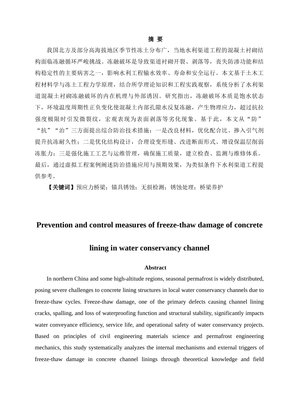 25年CH水利工程 水利渠道混凝土衬砌冻融破坏的防治措施-约10228字符.docx_第2页