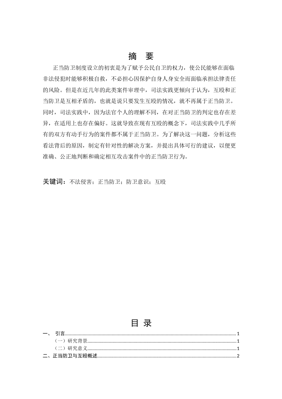 25年CH法学-互殴案件中正当防卫的司法认定探析-约7676字符.docx_第1页