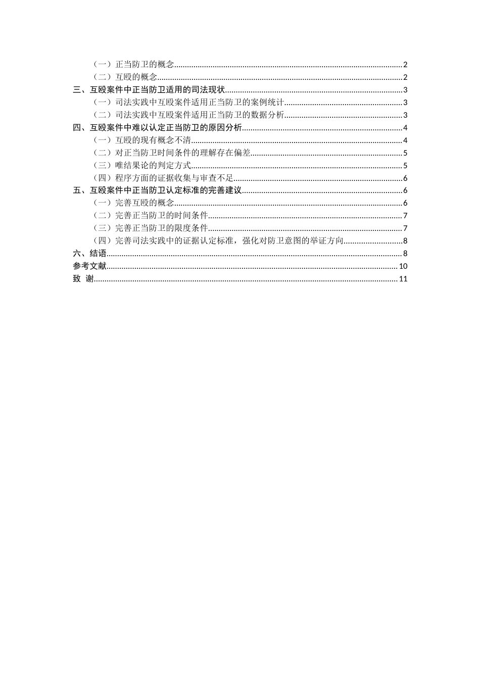 25年CH法学-互殴案件中正当防卫的司法认定探析-约7676字符.docx_第2页