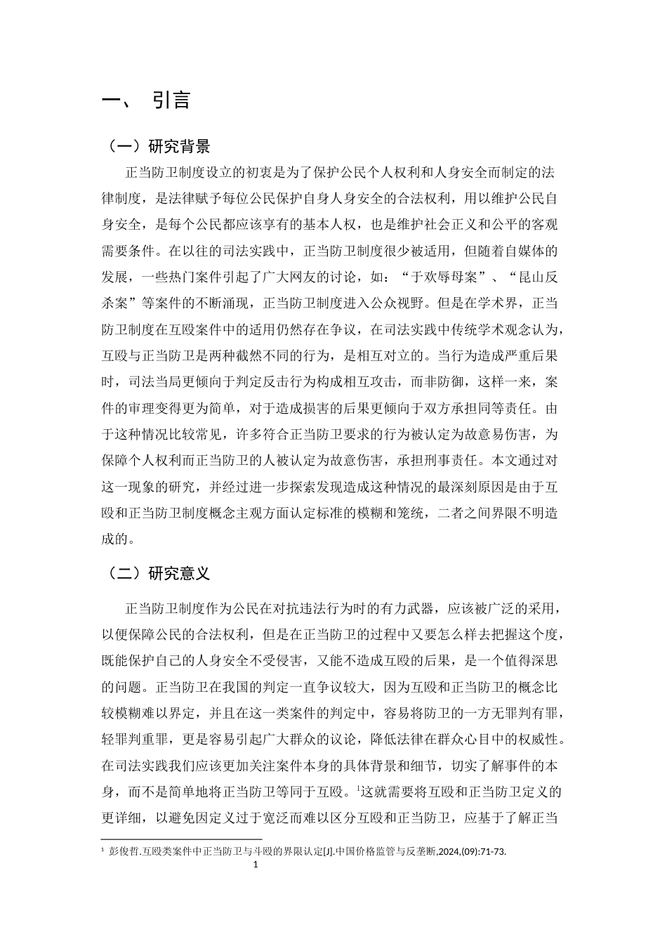 25年CH法学-互殴案件中正当防卫的司法认定探析-约7676字符.docx_第3页