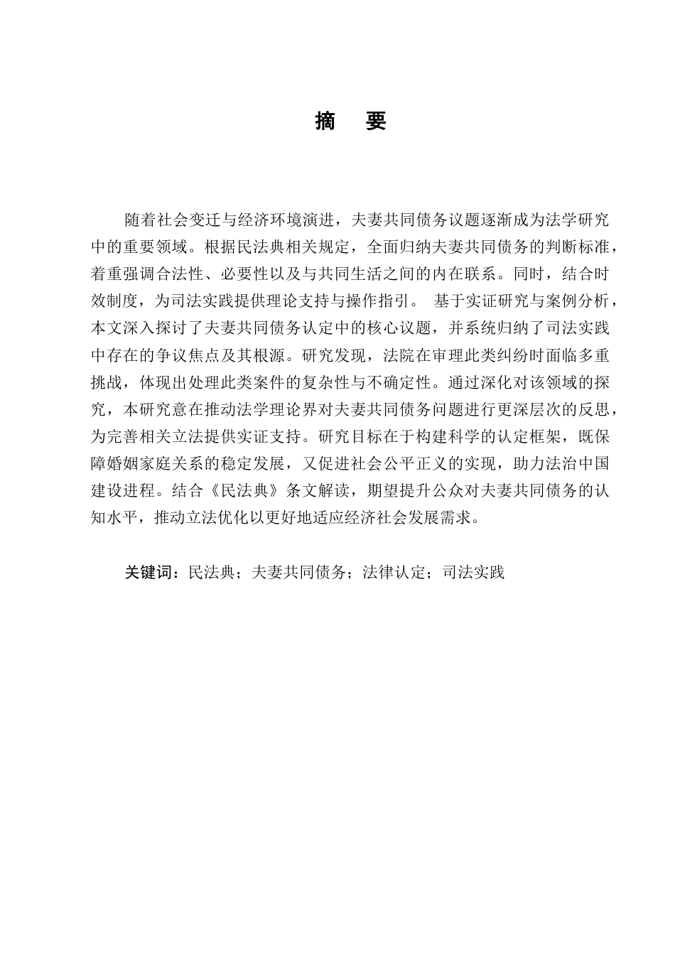 25年CH法学-民法典视角下夫妻共同债务认定研究-约8754字符.docx_第1页