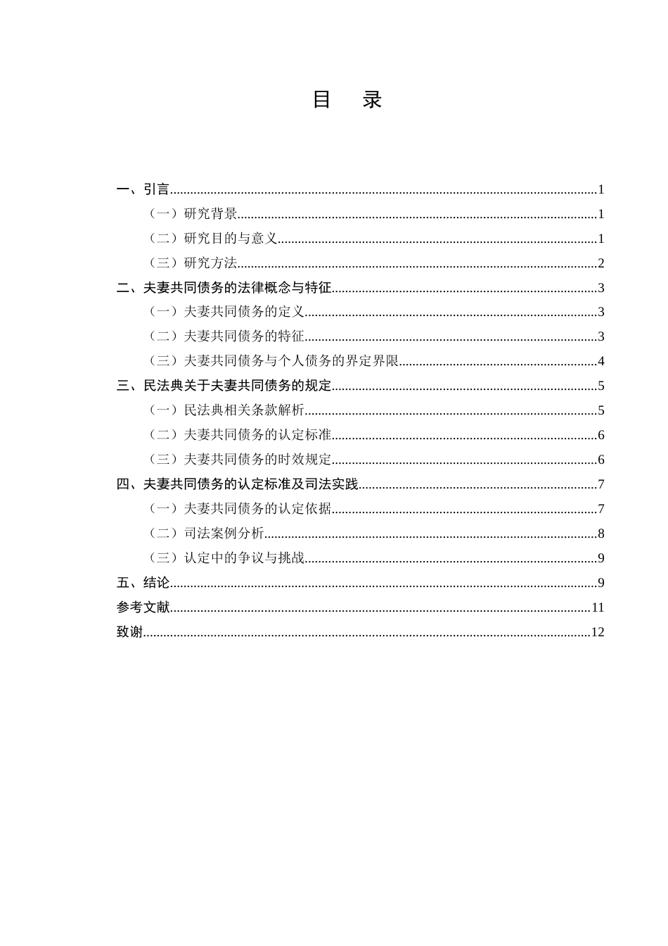 25年CH法学-民法典视角下夫妻共同债务认定研究-约8754字符.docx_第2页