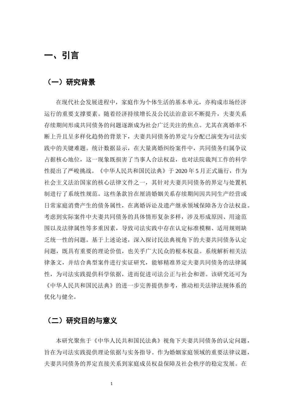 25年CH法学-民法典视角下夫妻共同债务认定研究-约8754字符.docx_第3页