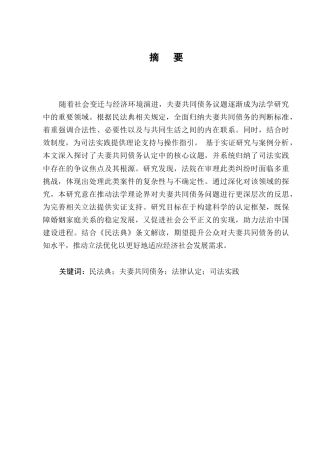 25年CH法学-民法典视角下夫妻共同债务认定研究-约8754字符.docx
