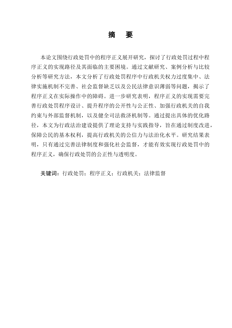 25年CH法学-行政处罚中程序正义的实现路径探析-约9184字符.docx_第1页
