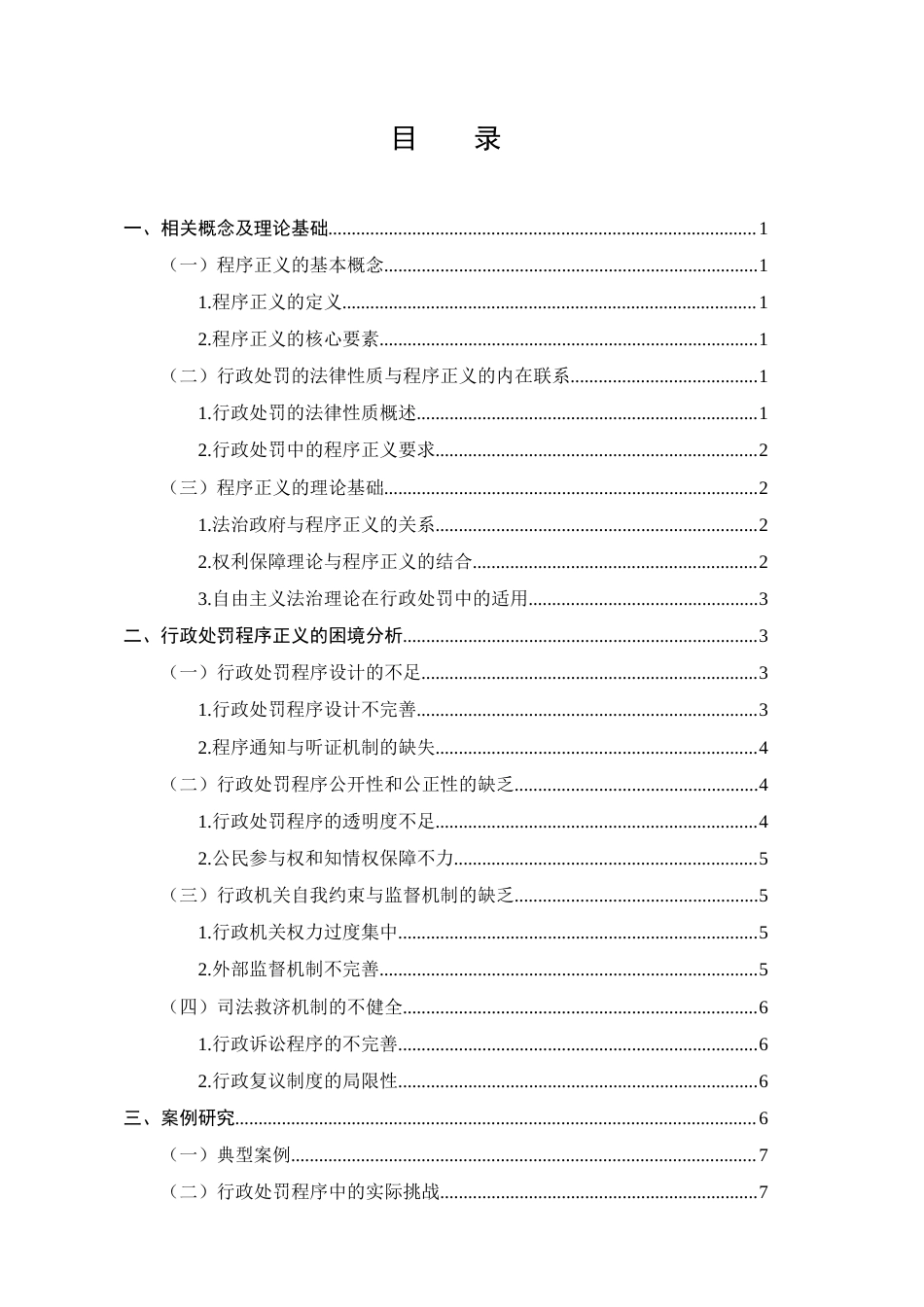 25年CH法学-行政处罚中程序正义的实现路径探析-约9184字符.docx_第2页