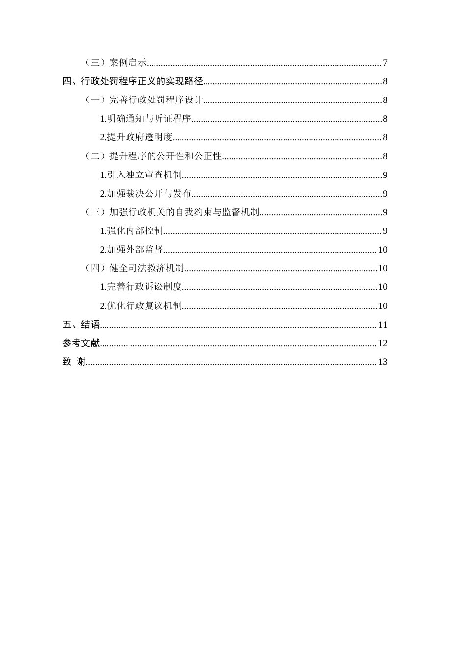 25年CH法学-行政处罚中程序正义的实现路径探析-约9184字符.docx_第3页