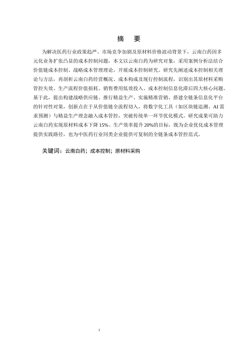 25年CH工商管理-企业成本控制存在的问题及对策--以云南白药为例-约7116字符.docx_第1页