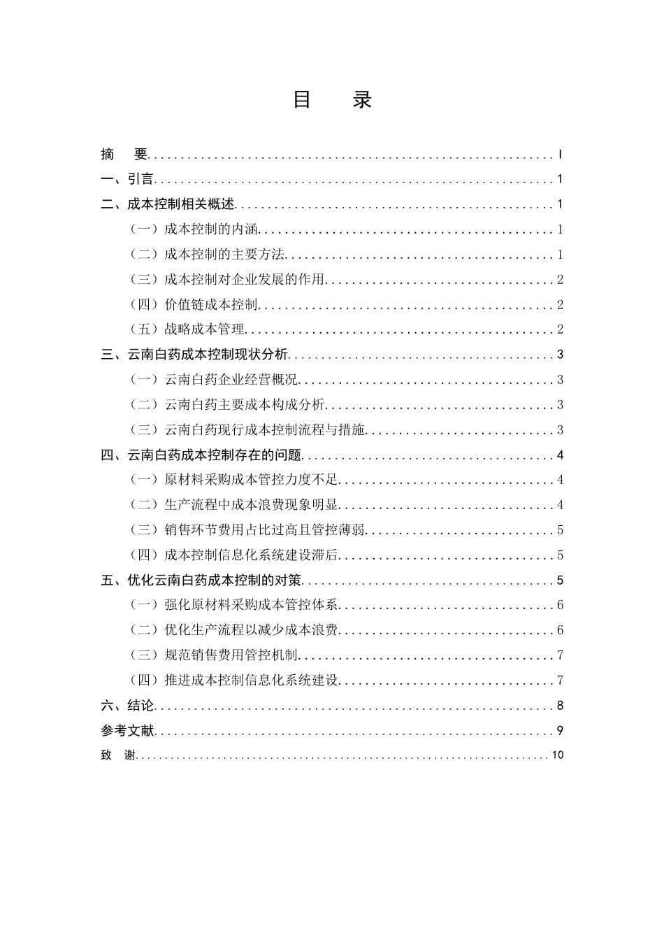 25年CH工商管理-企业成本控制存在的问题及对策--以云南白药为例-约7116字符.docx_第2页
