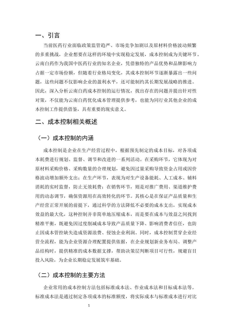 25年CH工商管理-企业成本控制存在的问题及对策--以云南白药为例-约7116字符.docx_第3页