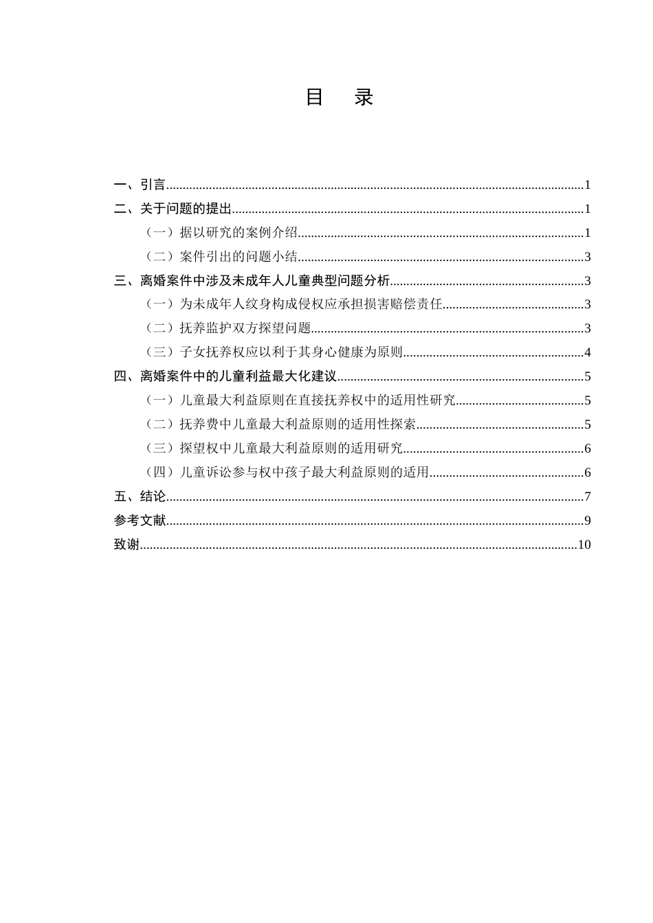 25年CH法学-论离婚中保护儿童最佳利益原则-约7262字符.docx_第2页