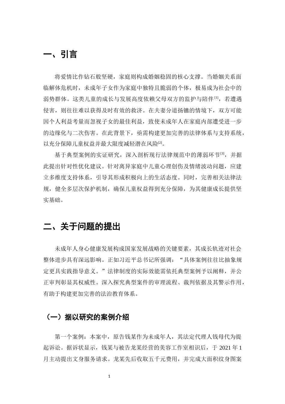 25年CH法学-论离婚中保护儿童最佳利益原则-约7262字符.docx_第3页