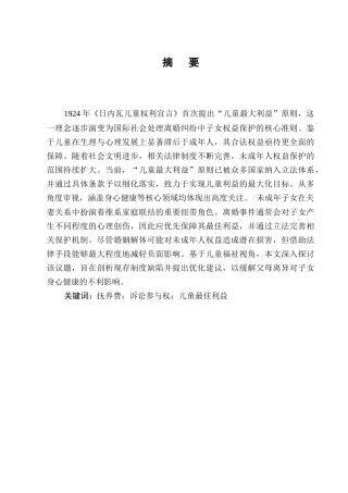 25年CH法学-论离婚中保护儿童最佳利益原则-约7262字符.docx