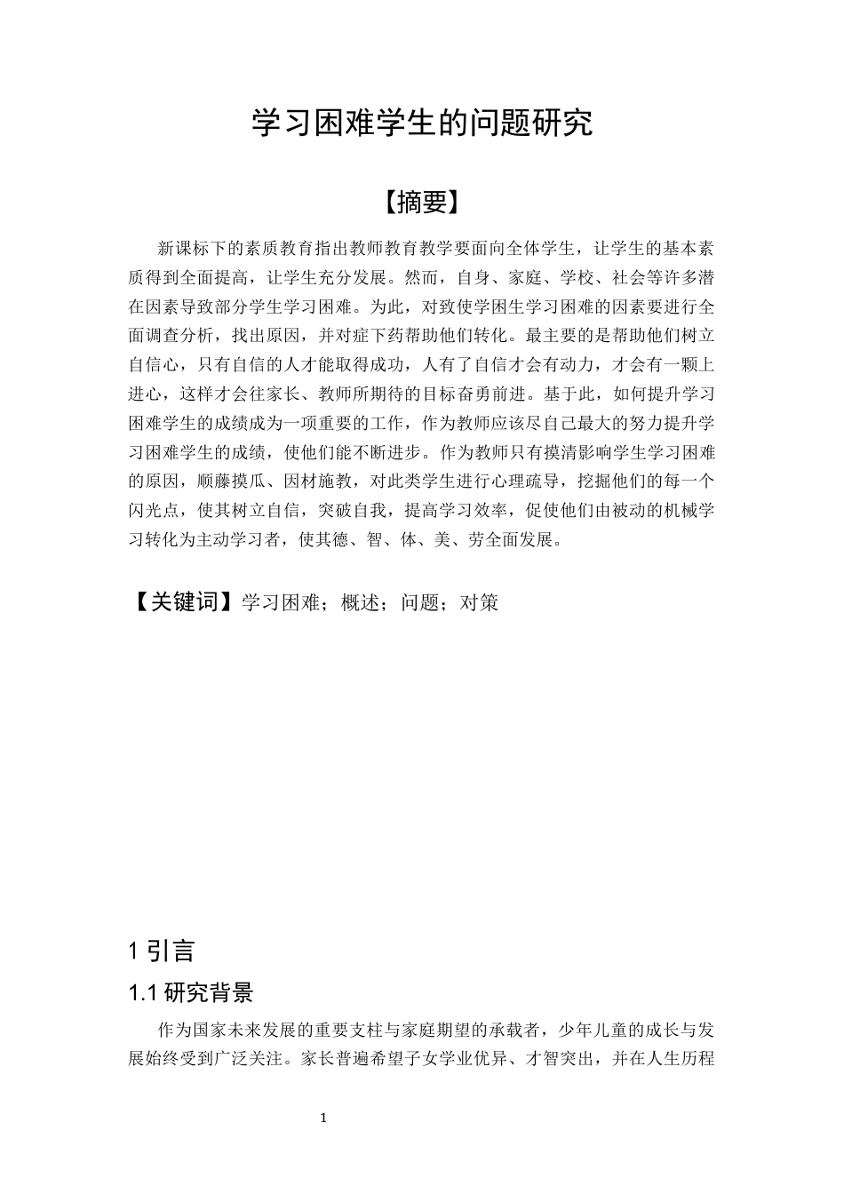 25年CH小学教育-学习困难学生的问题研究-约7740字符.docx_第2页