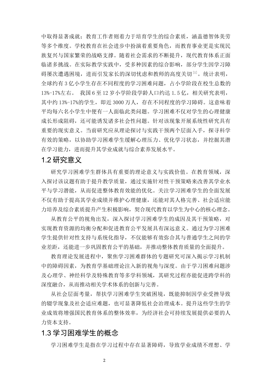25年CH小学教育-学习困难学生的问题研究-约7740字符.docx_第3页