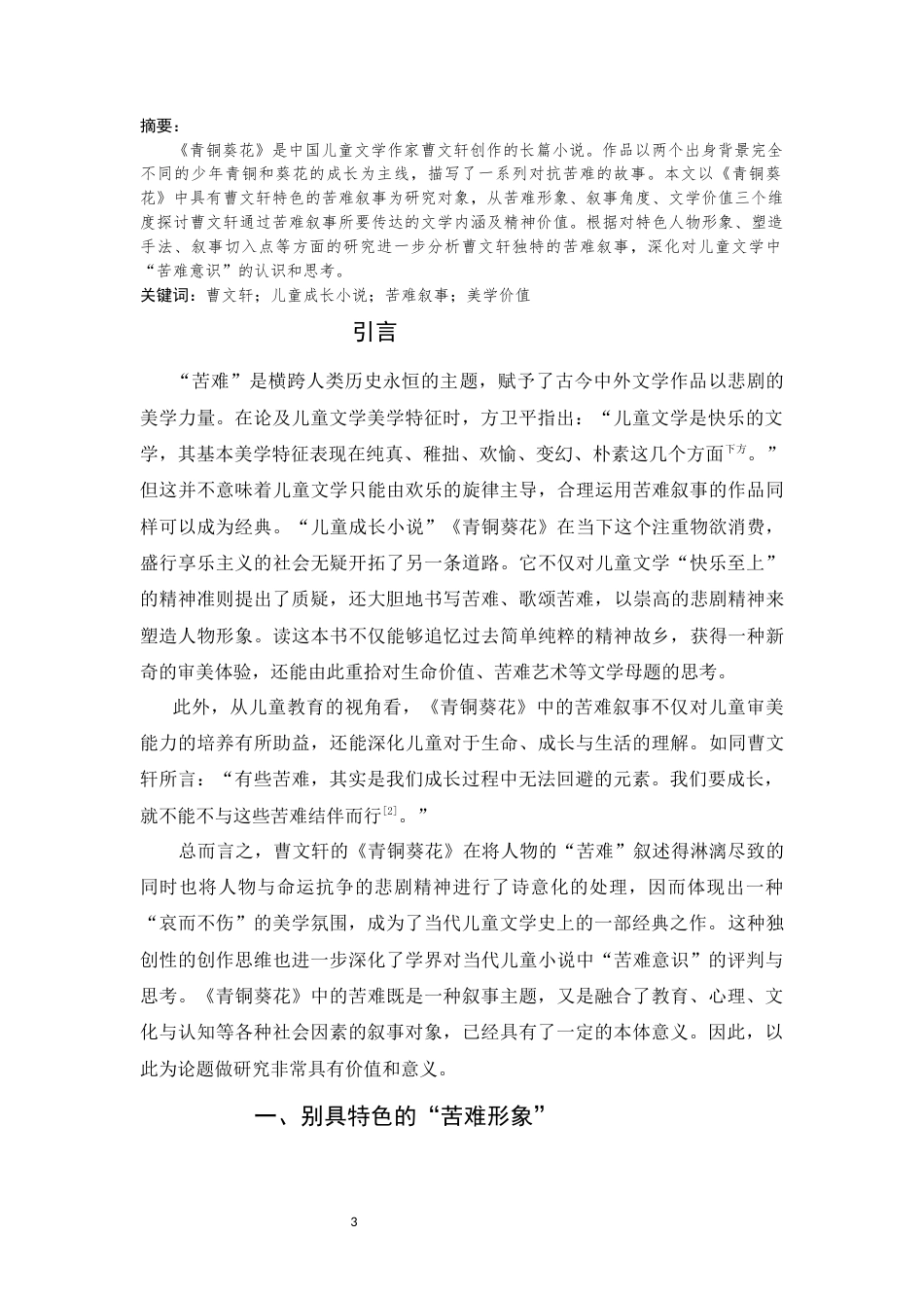 25年CH汉语言文学_论《青铜葵花》中的苦难叙事-约9218字符.docx_第3页