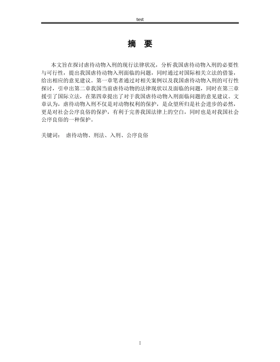 25年CH法学-虐待动物入刑的法律探讨-约10654字符.docx_第1页