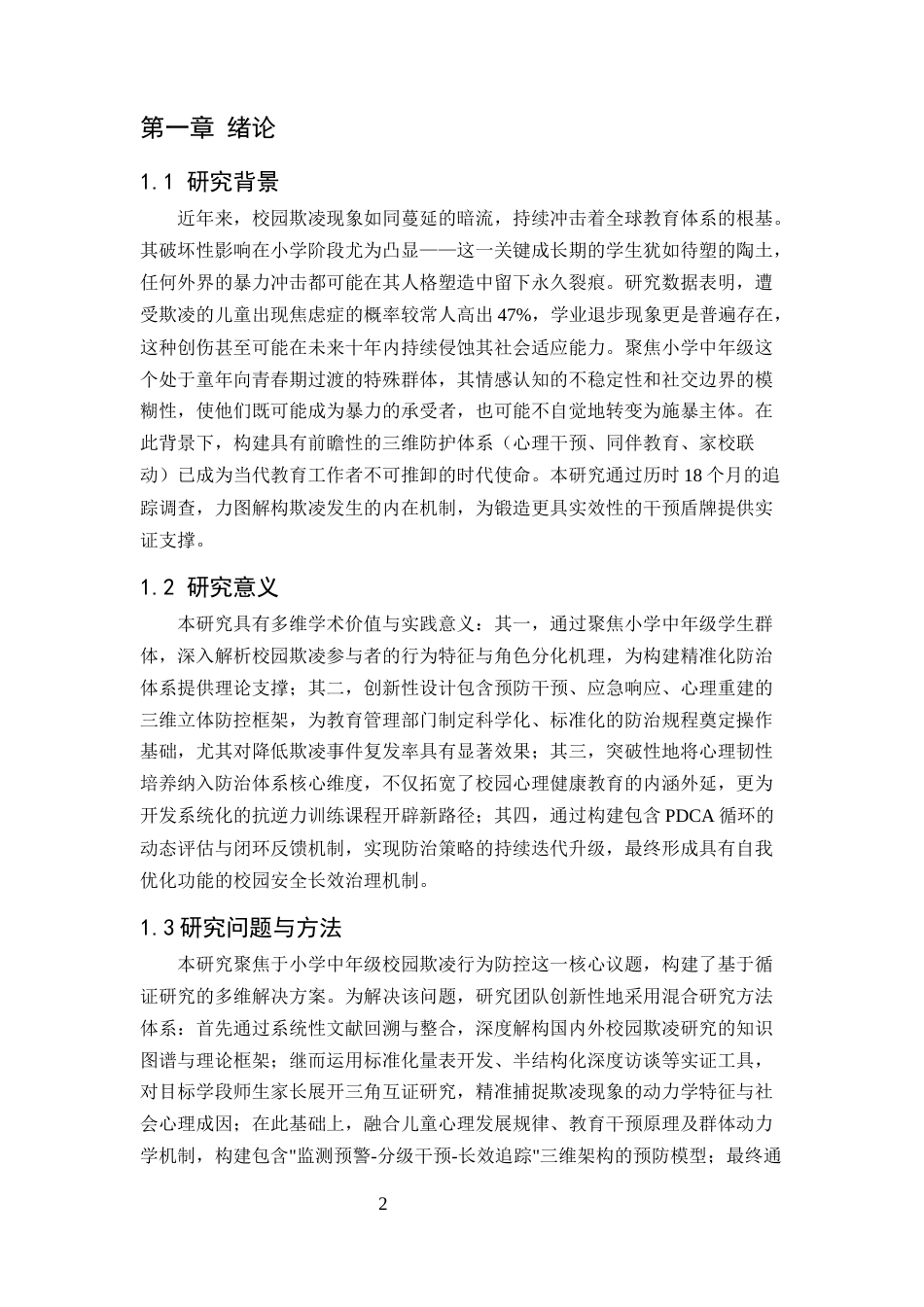 25年CH小学教育-小学中年级学生校园欺凌行为的预防策略-约7353字符.docx_第2页