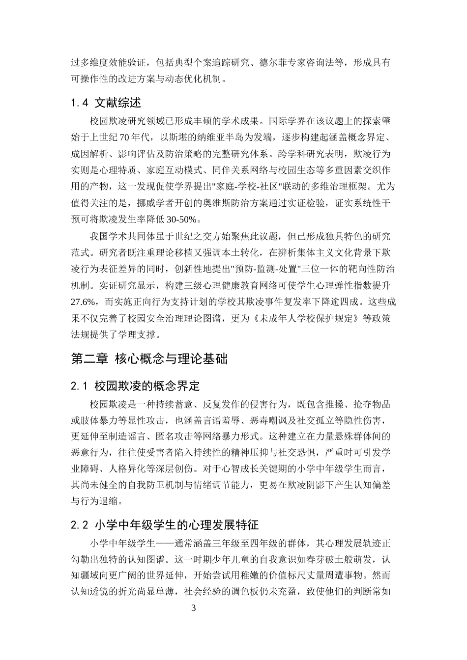25年CH小学教育-小学中年级学生校园欺凌行为的预防策略-约7353字符.docx_第3页