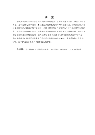 25年CH小学教育-小学中年级学生校园欺凌行为的预防策略-约7353字符.docx