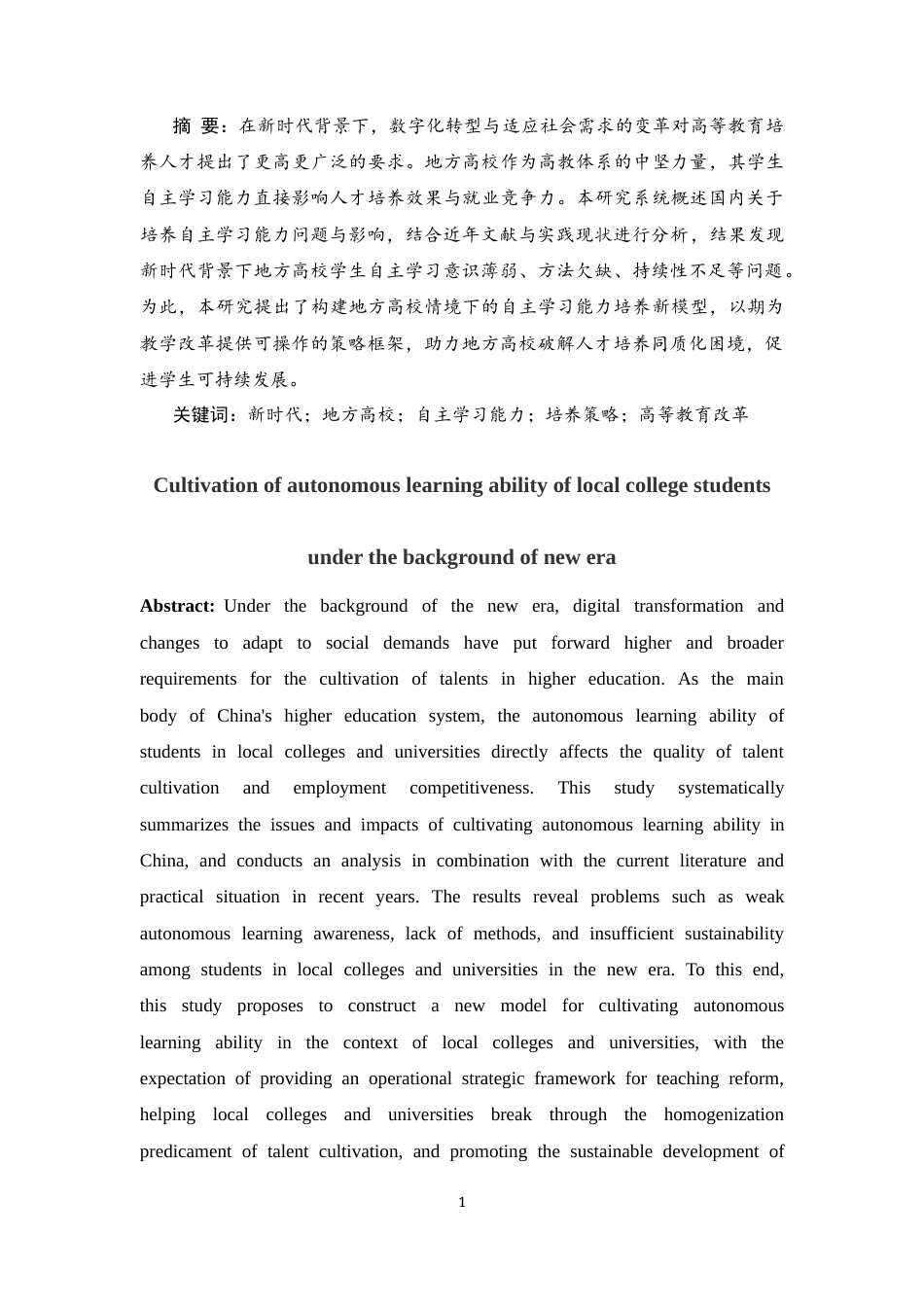25年CH教育学 新时代背景下地方高校学生自主学习能力培养-约8894字符.docx_第2页