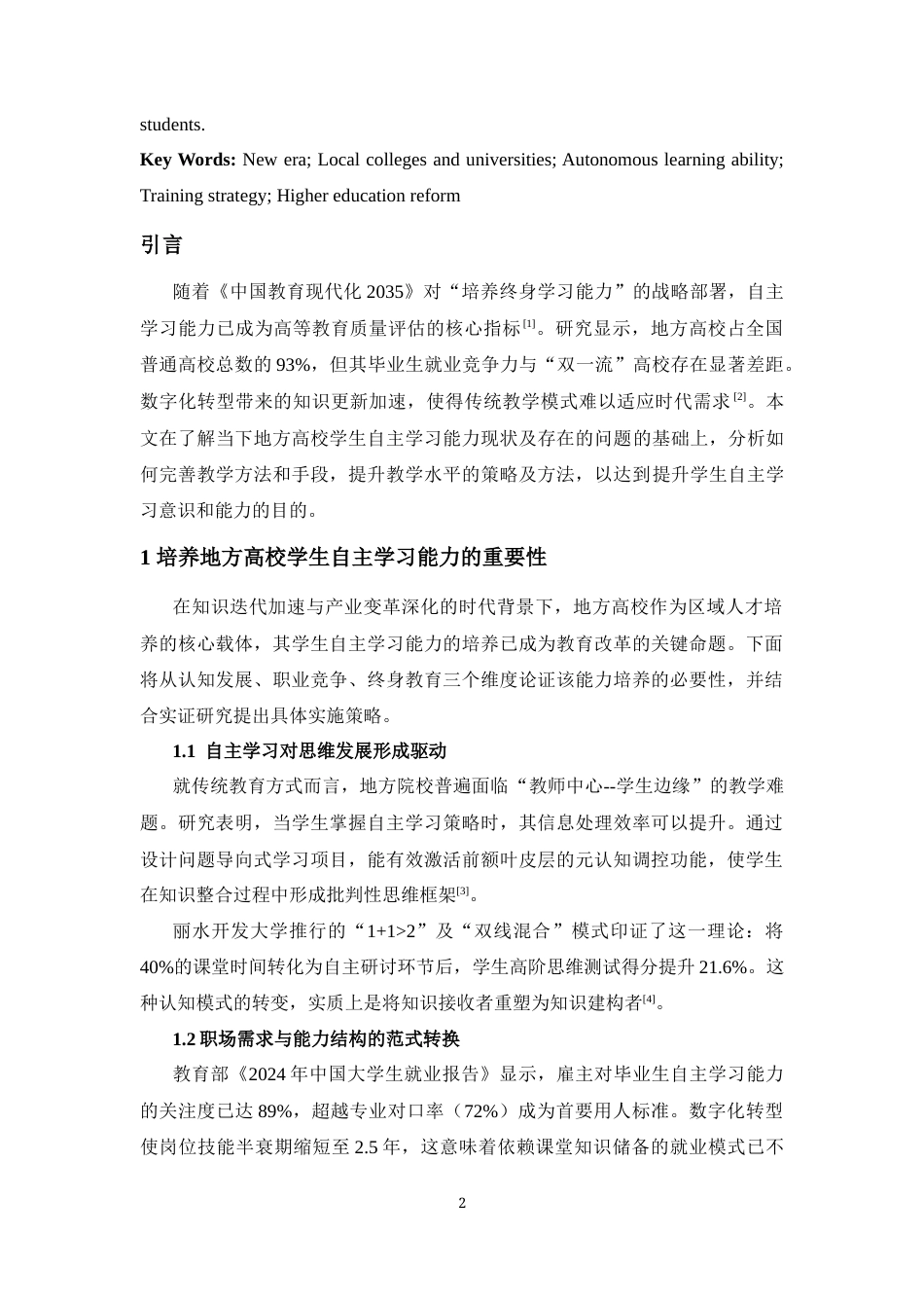 25年CH教育学 新时代背景下地方高校学生自主学习能力培养-约8894字符.docx_第3页