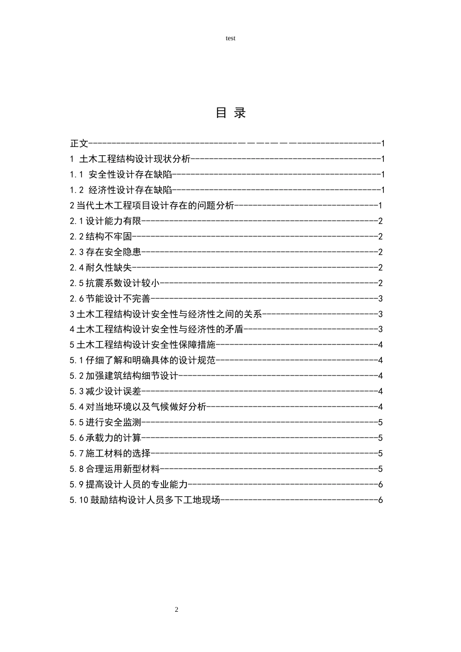 25年CH土木工程-分析土木工程结构设计的安全性与经济性-约7903字符.docx_第2页