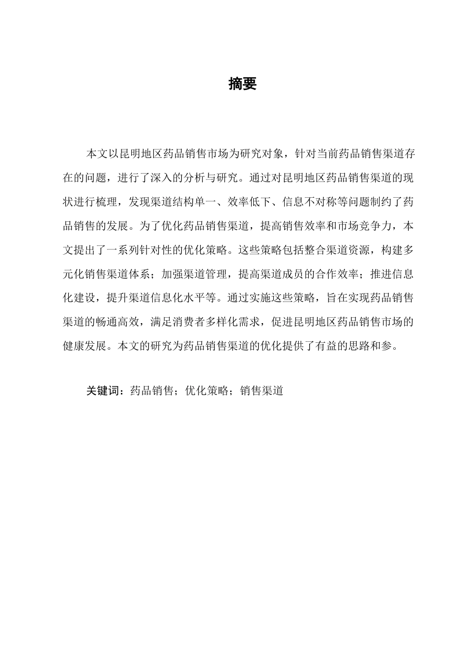 25年CH药学-药品销售渠道优化策略研究——以昆明地区为例-约7885字符.docx_第1页