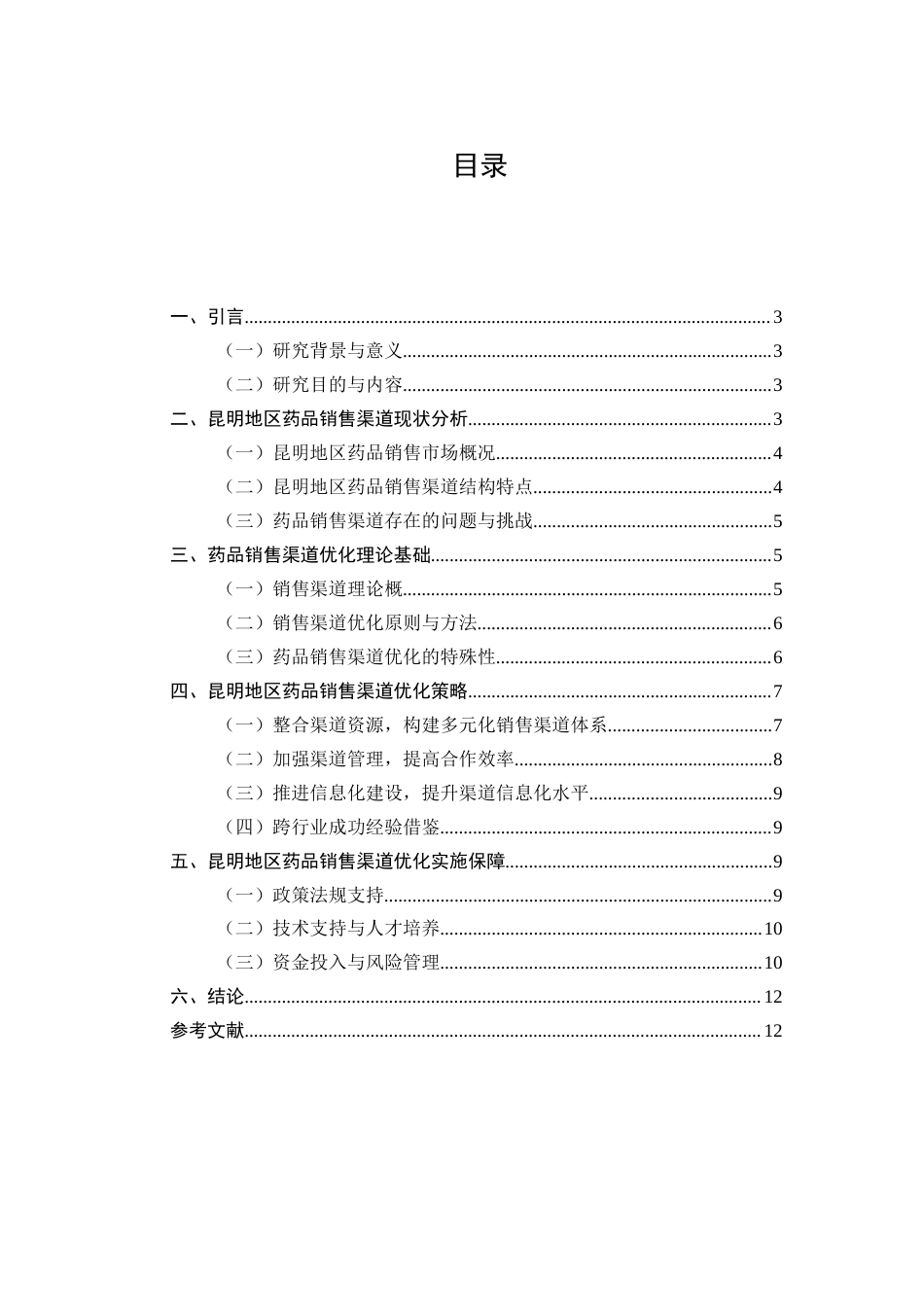 25年CH药学-药品销售渠道优化策略研究——以昆明地区为例-约7885字符.docx_第2页