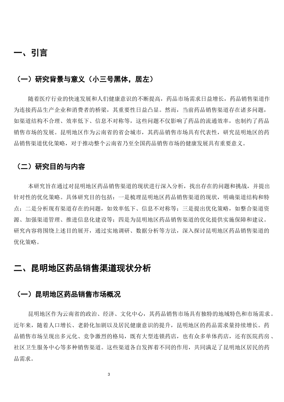 25年CH药学-药品销售渠道优化策略研究——以昆明地区为例-约7885字符.docx_第3页