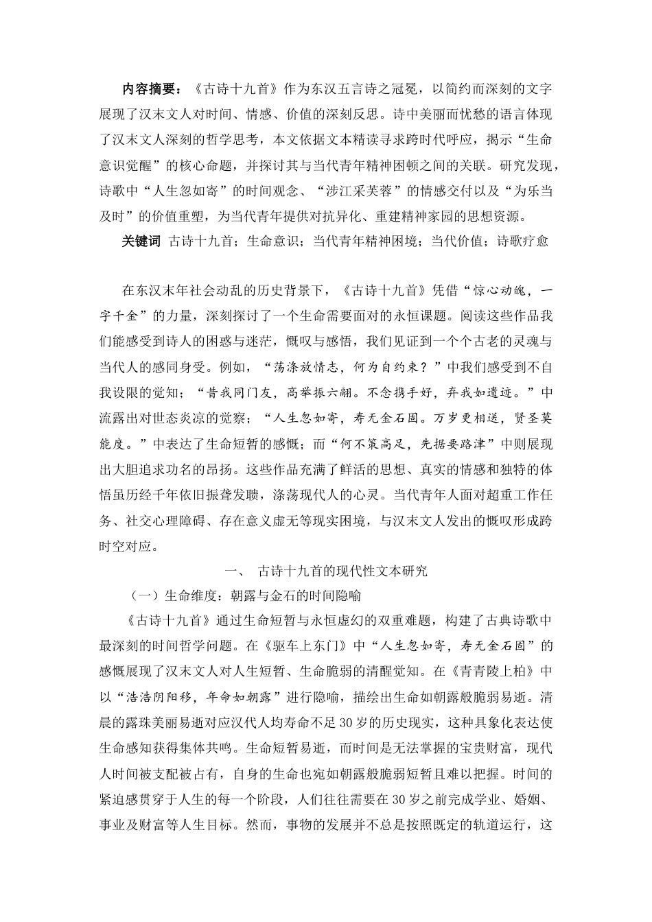 25年CH汉语言文学_《古诗十九首》中的人生思考——论古代诗歌的当代价值与精神启示-约9884字符.doc_第1页