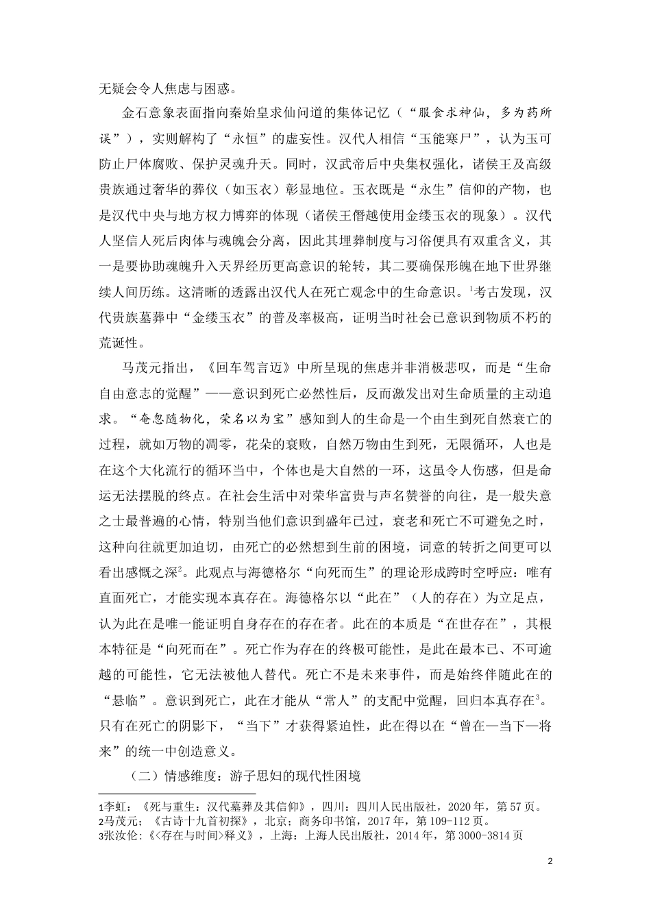 25年CH汉语言文学_《古诗十九首》中的人生思考——论古代诗歌的当代价值与精神启示-约9884字符.doc_第2页